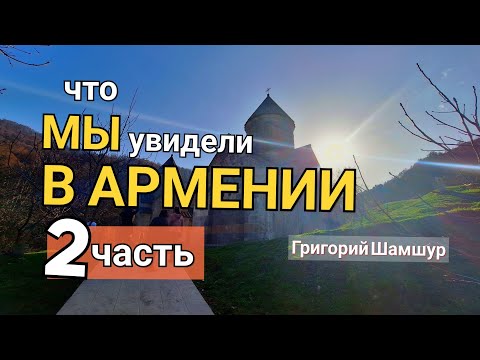 Видео: АРМЕНИЯ. 2 часть | Григорий Шамшур