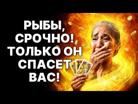 Видео: 🔴🐟Рыбы, СРОЧНО ГОТОВЬТЕСЬ! 🤑К ТЕБЕ ПРИДУТ МИЛЛИОНЫ! 😨ОН из прошлого принесет вам кармический ДОЛГ❗❗❗