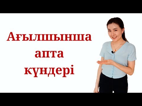 Видео: Ағылшын тілі #4 сабақ - Апта күндері