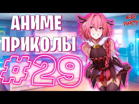 Видео: Аниме приколы #29 | Смешные моменты из аниме | Выпуск #29