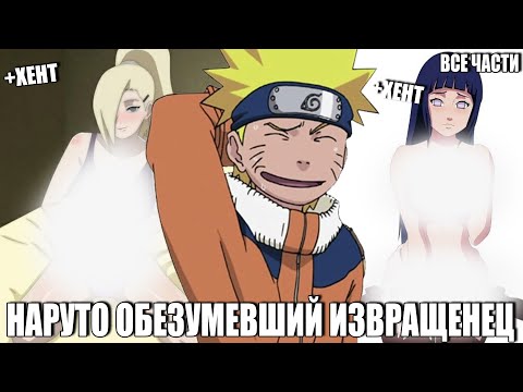 Видео: НАРУТО ОБЕЗУМЕВШИЙ ИЗВРАЩЕНЕЦ/АЛЬТЕРНАТИВНЫЙ СЮЖЕТ НАРУТО/ВСЕ ЧАСТИ