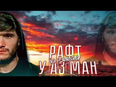 Видео: CASH x Boboshka - У аз ман рафт