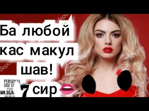 Видео: Чи тавр ба хама макул шидан мумкин?