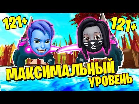 Видео: МАКСИМАЛЬНЫЙ УРОВЕНЬ 121+ в Little World ROBLOX