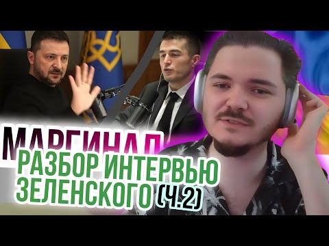 Видео: Маргинал. Разбор интервью Зеленского у Лекса Фридмана ч.2
