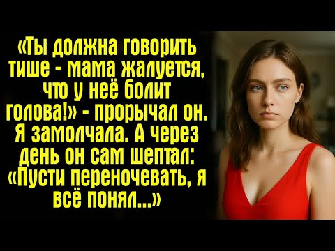 Видео: «Ты должна говорить тише — мама жалуется, что у неё болит голова!» — прорычал он. Я замолчала. А...