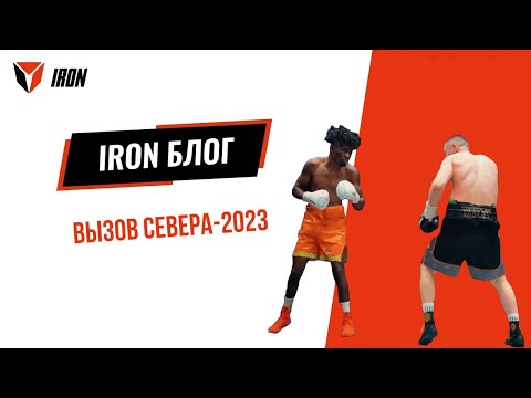 Видео: IRON БЛОГ| ВЫЗОВ СЕВЕРА-2023❄️🥊💥