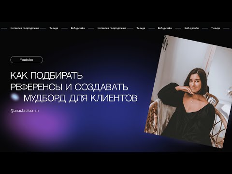 Видео: Как подбирать референсы и создавать мудборд для клиентов