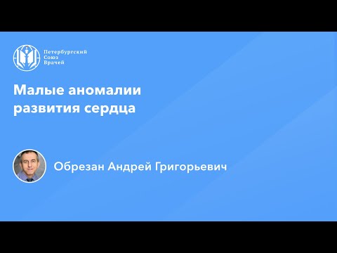 Видео: Профессор Обрезан А.Г.: Малые аномалии развития сердца