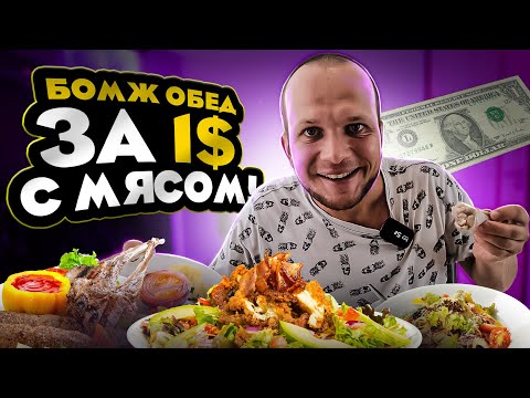 Видео: БОМЖ ОБЕД ЗА 1$ ДОЛЛАР С МЯСОМ! ТЕПЕРЬ МИРОВОЙ ФИНАНСОВЫЙ КРИЗИС МНЕ НЕ СТРАШЕН!