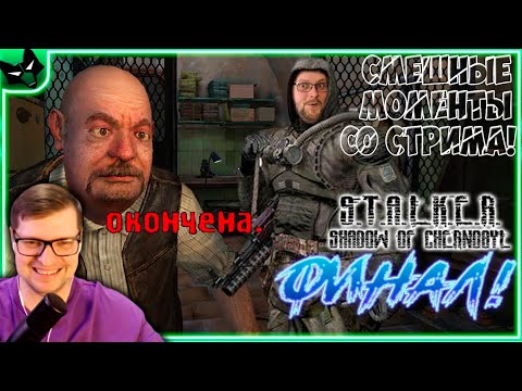 Видео: ФИНАЛЬНЫЕ СМЕШНЫЕ МОМЕНТЫ С КУПЛИНОВЫМ - S.T.A.L.K.E.R.: Тень Чернобыля #6 - Реакция на Куплинова