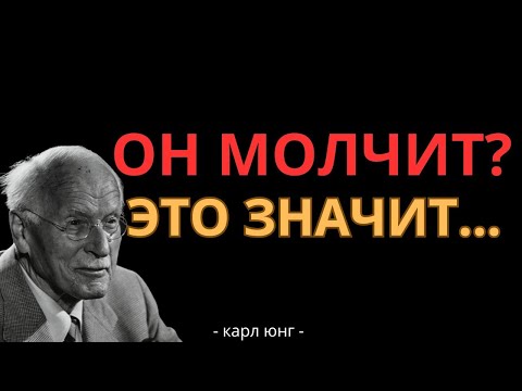 Видео: Хотите верьте, хотите нет, но когда он не звонит и не пишет вам, это значит… – Карл Юнг