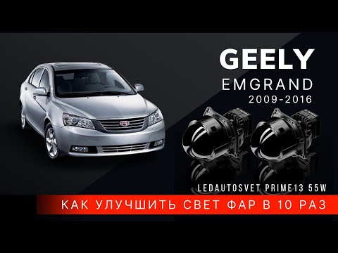 Видео: Как улучшить свет фар в 10 раз на Geely Emgrand Halogen Модификация 2009-2016г.