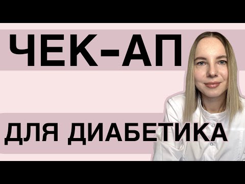Видео: АНАЛИЗЫ ДЛЯ ПАЦИЕНТОВ С САХАРНЫМ ДИАБЕТОМ ПЕРЕД ПРИЕМОМ ВРАЧА