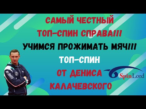 Видео: 🏓Самый честный ТОП-СПИН справа!!!⚡Учимся ПРОЖИМАТЬ мяч!!!🔥 Топ-спин от Дениса КАЛАЧЕВСКОГО👍