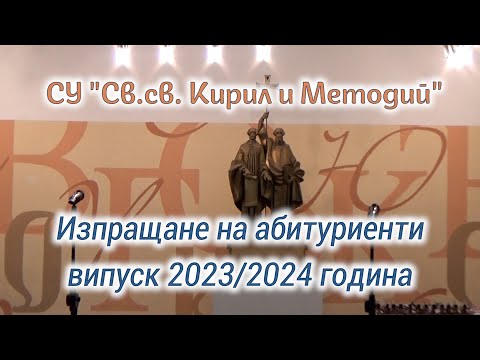 Видео: Изпращане на абитуриенти 2024