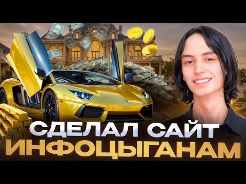 Видео: СДЕЛАЛ САЙТ ИНФОЦЫГАНАМ ЗА ДВА ДНЯ
