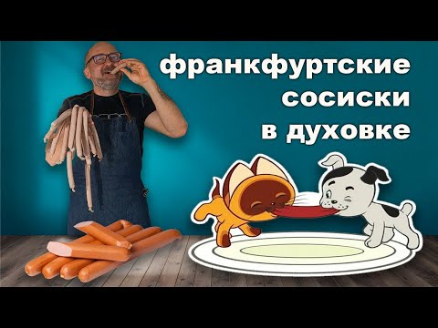 Видео: Франкфуртские СОСИСКИ в духовке. Простые и очень вкусные домашние КОЛБАСКИ