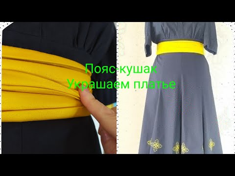 Видео: Заметки портного. Элемент декора для платья. Пояс.
