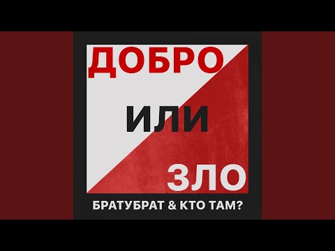 Видео: Добро или зло