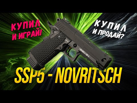 Видео: ИДЕАЛЬНАЯ ВТОРИЧКА ИЛИ ХАЙП? SSP5 NOVRITSCH. GBB ПИСТОЛЕТ ДЛЯ СТРАЙКБОЛА