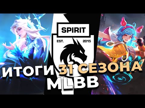 Видео: ИТОГИ 31 СЕЗОНА MLBB | СОБЫТИЯ | СКИНЫ | МЕТА MOBILE LEGENDS BANG BANG/МОБАЙЛ ЛЕГЕНДС