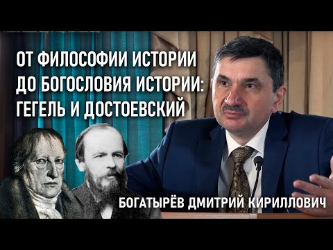 Видео: От философии истории до богословия истории: Гегель и Достоевский | ДОСТОЕВСКИЙ: PRO ET CONTRA | РХГА