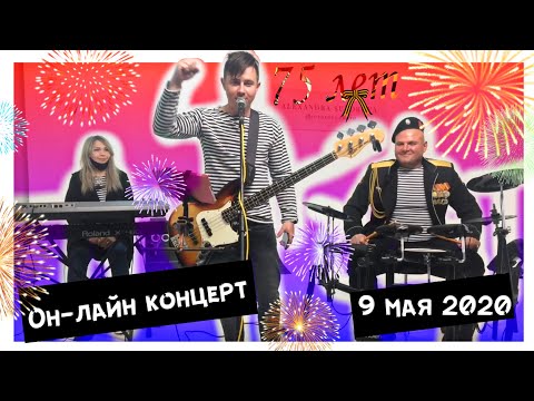Видео: Концерт в честь Дня Победы от группы Башмак Великана 9 мая 2020