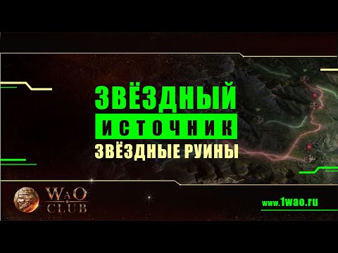 Видео: Звёздные руины • Добываем Звёздный Источник и Камни Зодиака