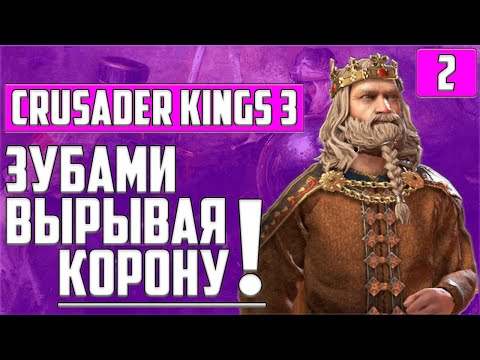 Видео: ИЗ НИЗОВ И ГРЯЗИ В РУССКИЕ КНЯЗИ ● РУТЕНИЯ ● ЖЕЛЕЗНАЯ ВОЛЯ ● CRUSADER KINGS 3 ● ПРОХОЖДЕНИЕ-ГАЙД #2