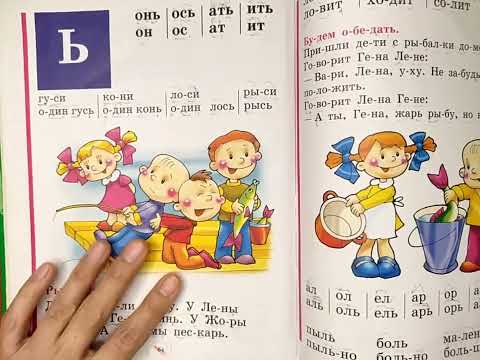 Видео: читаем Букварь Жуковой НС. Буква Ь