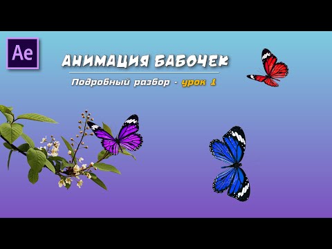 Видео: Анимация бабочек в Adobe After Effects - #1 | Подробный разбор темы, полный риггинг и выражения