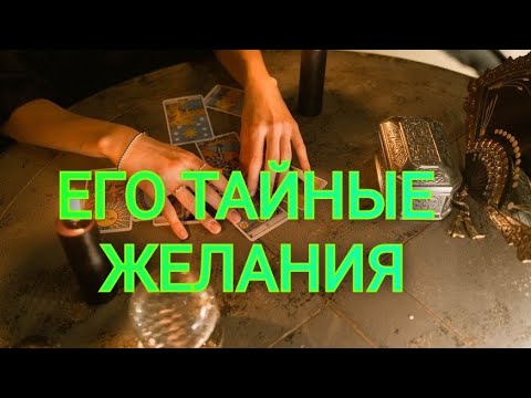 Видео: 🌿❗️Вспоминал ли он тебя сегодня⁉️ что думал⁉️