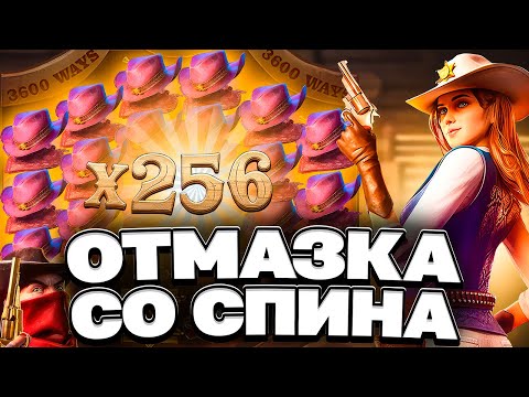 Видео: ПОЛЯНА СО СПИНА В ВИЛД БАУНТИ ШОУДАУН! ЗАНОС В WILD BOUNTY SHOWDOWN! ПГ СОФТ! ЗАНОСЫ НЕДЕЛИ!