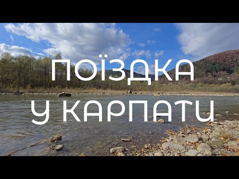 Видео: Подорож до Карпат та прогулянка пішки мальовничими місцями