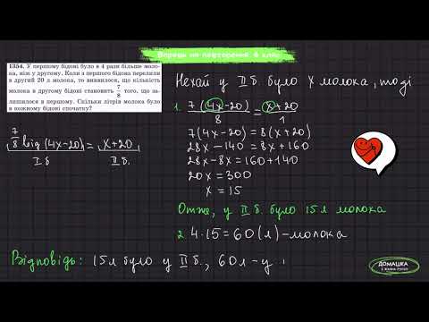 Видео: №1354, 1355 Задачі на повторення  Мерзляк, 6 клас
