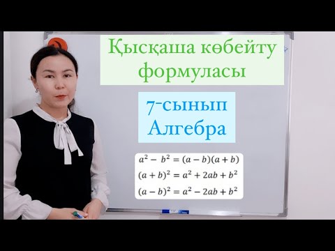Видео: Қысқаша көбейту формуласы 7-сынып алгебра