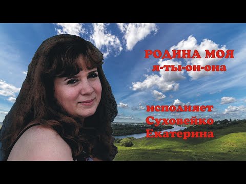 Видео: Суховейко Екатерина-Родина моя