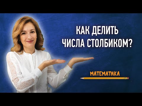 Видео: Как делить числа столбиком? Урок за 1 минуту | Математика