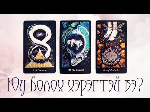 Видео: [Таро] Энэ харилцааны дараагийн шат?💌🔔💔(Цаглашгүй + Э.Ш. + Нэмэлт)