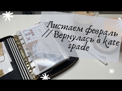 Видео: Листаем февраль // Вернулась в kate spade
