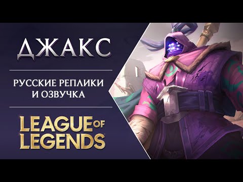 Видео: Новый Джакс 🏮 - Русские Реплики / Озвучка | Лига Легенд