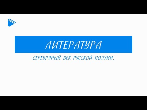 Видео: 11 класс - Литература - Серебряный век русской поэзии