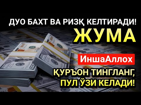 Видео: ЭНГ СИРЛИ ВА ҚУДРАТЛИ ДУО ЖУМА КУНИ УЧУН! ОМАД ВА РИЗҚ КЕЛАДИ!