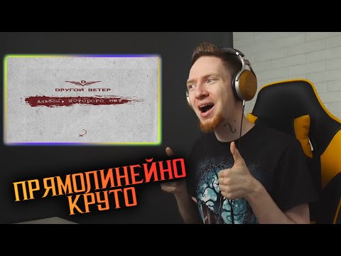 Видео: НЮБЕРГ слушает Dругой Ветер - Свидетели Стабильности