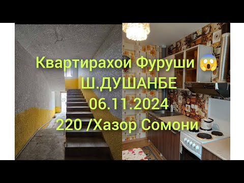 Видео: Хонахои Фуруши (06.11.2024)Ш.ДУШАНБЕ/КВАРТИРАХОИ ФУРУШИ #хонахоифуруши