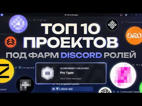 Видео: ТОП 10 ПРОЕКТОВ ПОД ФАРМ DISCORD РОЛЕЙ | ДРОПЫ ЗА DISCORD РОЛИ | РАЗБОР АКТИВНОСТЕЙ