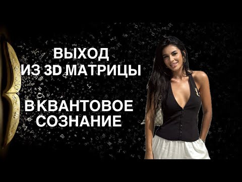 Видео: ТЫ ЖИВЕШЬ В ИЛЛЮЗИИ, ВОТ ВЫХОД ! Это видео изменит твою РЕАЛЬНОСТЬ 🔥🔥🔥