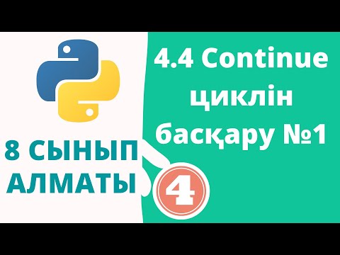 Видео: 4.4 Continue циклін басқару №1