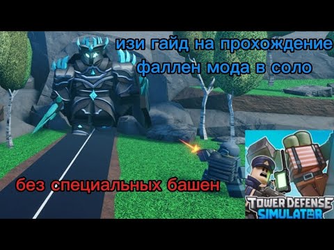 Видео: Изи гайд на прохождение ФАЛЛЕН мода в соло (без специальных башен)